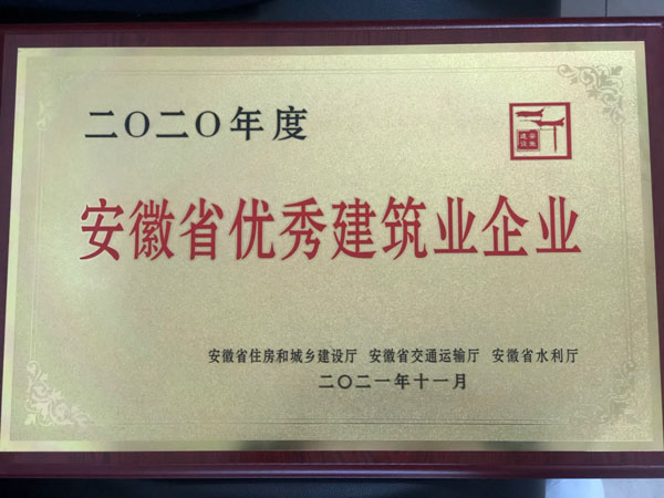 公司获得省优异修建企业称呼