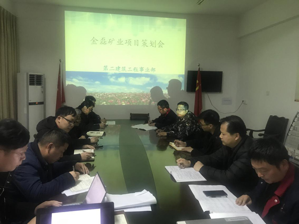 第二修建工程事业部召开铜山金磊项目策划会