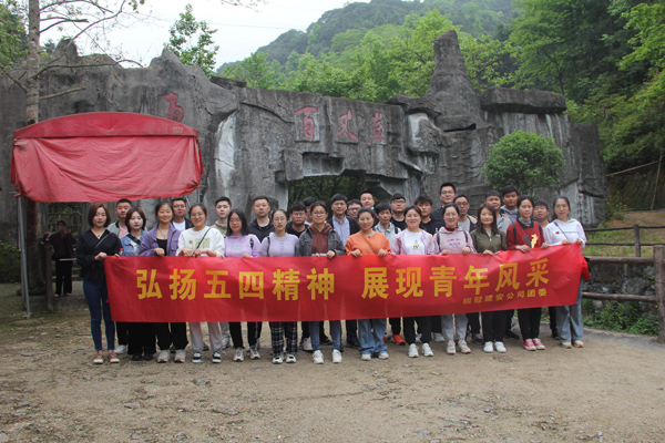 公司团委开展户外团建运动 