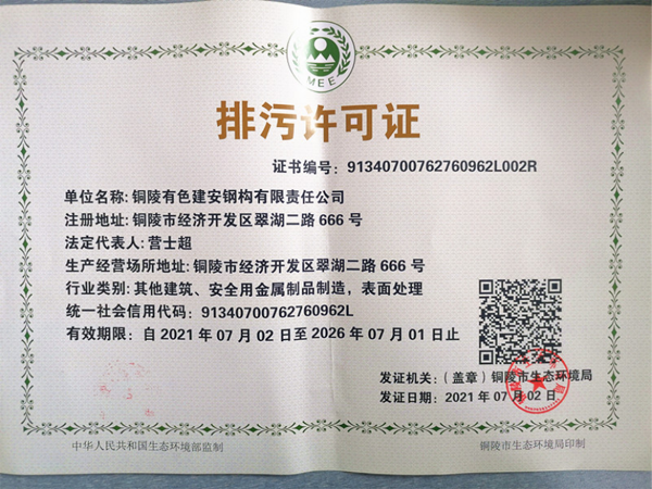 钢构公司取得新版排污允许证