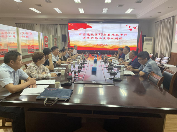 市委党校到公司开展调研运动 