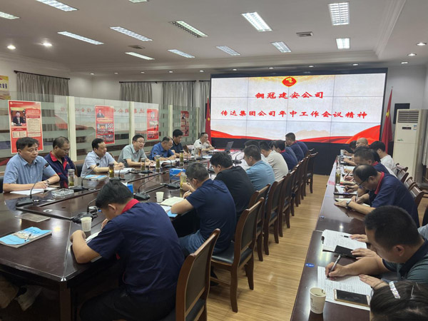 公司转达集团公司年中事情聚会精神