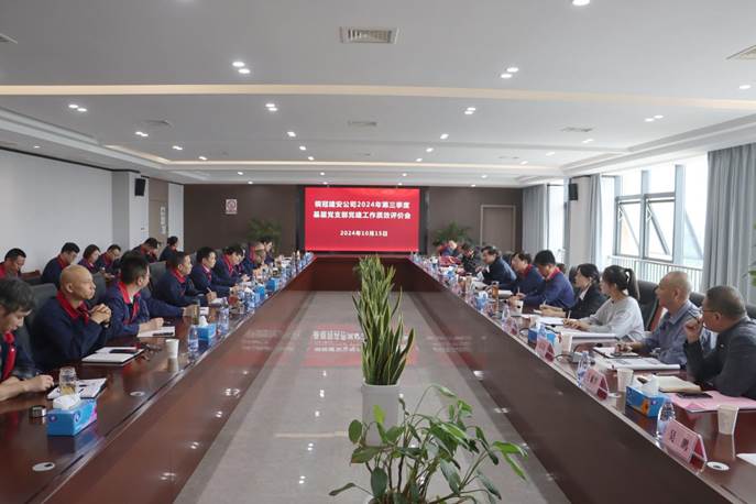 公司召开2024年第三季度党建事情例会