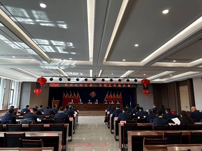 钢构公司召开五届一次职工代表大会暨2025年清静环保事情大会