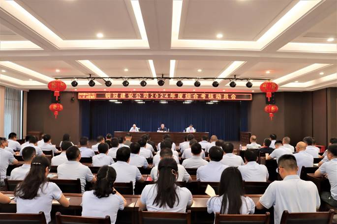 公司召开2024年度综合审核发动会
