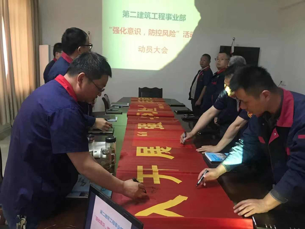 第二修建工程事业部召开“强化意识、防控危害”发动会