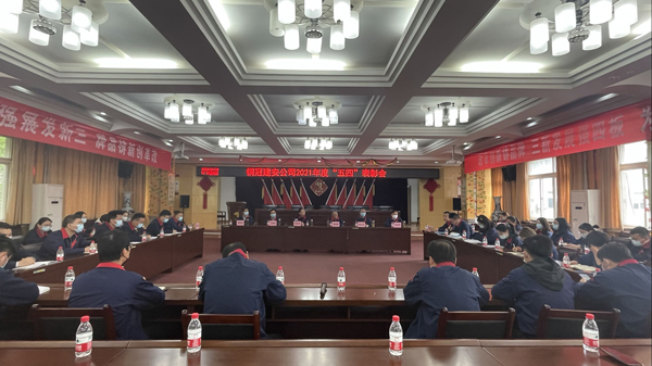 公司召开“五四”表扬会 