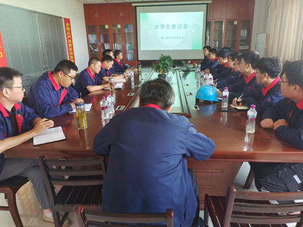 第一修建工程事业部召开大学生座谈会