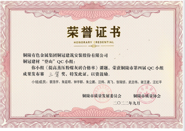 建材公司“爬山”QC小组荣获铜陵市第四届QC小组效果宣布赛三等奖 