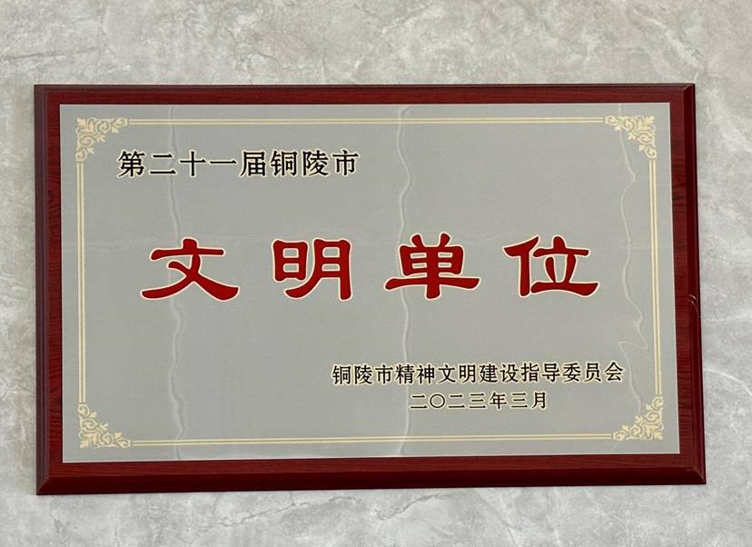 公司荣获省市级文明单位表扬