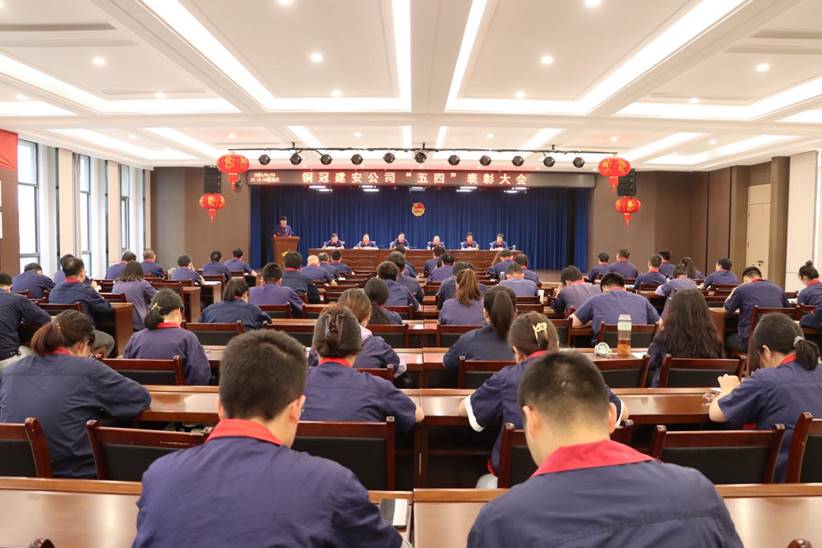 公司召开“五四”表扬大会 