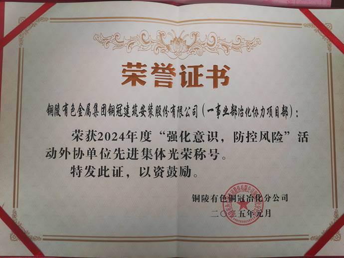 第一事业部冶化协力项目部获304永利集团唯一冶化公司“强化意识，，，，，，防控危害”运动先进整体