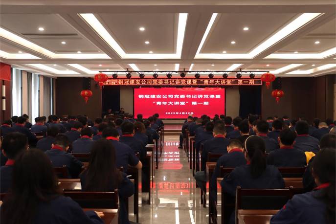 公司举行党委书记讲党课暨“青年大课堂”第一期