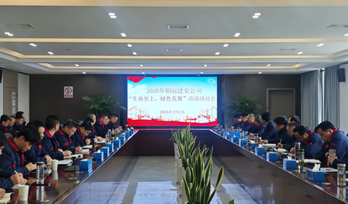 公司召开2026年度“生命至上，，，，，，绿色生长”运动发动会