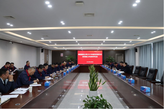 公司召开2025年度党支部书记抓党建事情述职评议会